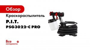 Краскораспылитель PSG3022 C PRO