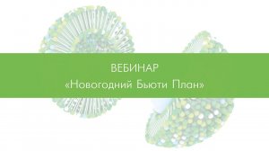 Новогодний Бьюти - План. Вдохнуть в лицо жизнь. Экспресс преображение