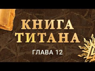 Книга Титана (видео-версия) - Глава 12.mov