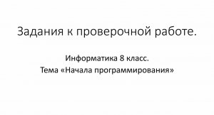 Задания к проверочной работе. Начала программирования. 8 класс