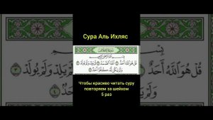 Учебное Чтение Суры аль Ихляс Выучить Коран Аль Хусари