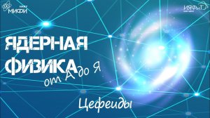 Ядерная физика от А до Я. Ц - Цефеиды