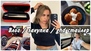 ВЛОГ / ЗАКУПКА / НОВЫЙ УТЮЖОК ghd / ГОТОВКА / ПЛАНЫ НА ДЕНЬ РОЖДЕНИЯ / ДУБАЙ В СЕНТЯБРЕ #будни #влог