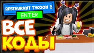 ВСЕ КОДЫ в Restaurant Tycoon 2 (Симулятор ресторана 2) в Роблоксе
