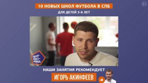 Детская школа футбола в Санкт-Петербурге