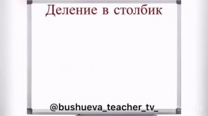 Деление в столбик. Урок №2