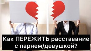 Как ПЕРЕЖИТЬ расставание с парнем/девушкой? 4 стадии