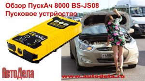 Обзор бустера  Battery Service ПускАч 8000 BS-JS08