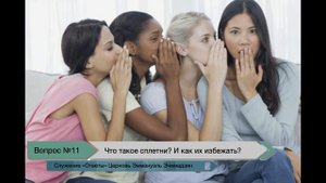 Что такое сплетни ? И как их остерегаться ?
