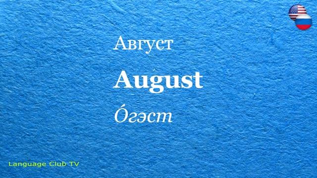 Американский Английский Язык: Дни Недели и Месяцы | Урок #16 смотреть онлайн