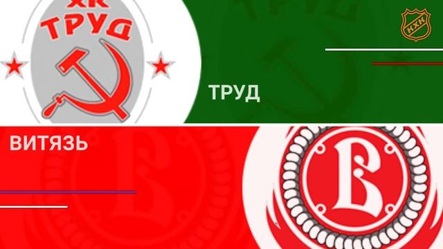 2014 ЧЕМПИОНАТ МОСКВЫ КХК /ХК ТРУД/ - /ХК ВИТЯЗЬ-ЧЕХОВ/ смотреть онлайн