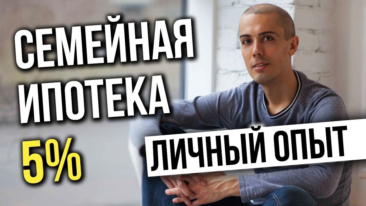 ВЫГОДНАЯ СЕМЕЙНАЯ ИПОТЕКА 5% Как взять в 2019? Николай Мрочковский Инвестирование в недвижимость