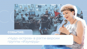 Изумруд – Чудо-остров