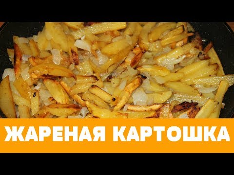 Как жарить картошку на сковороде.