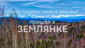 Поход к Землянке Поиск пещеры Берёзовый сок