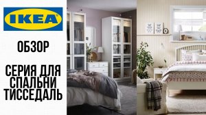 ТИССЕДАЛЬ IKEA серия мебели для спальни 2020. Полный обзор.