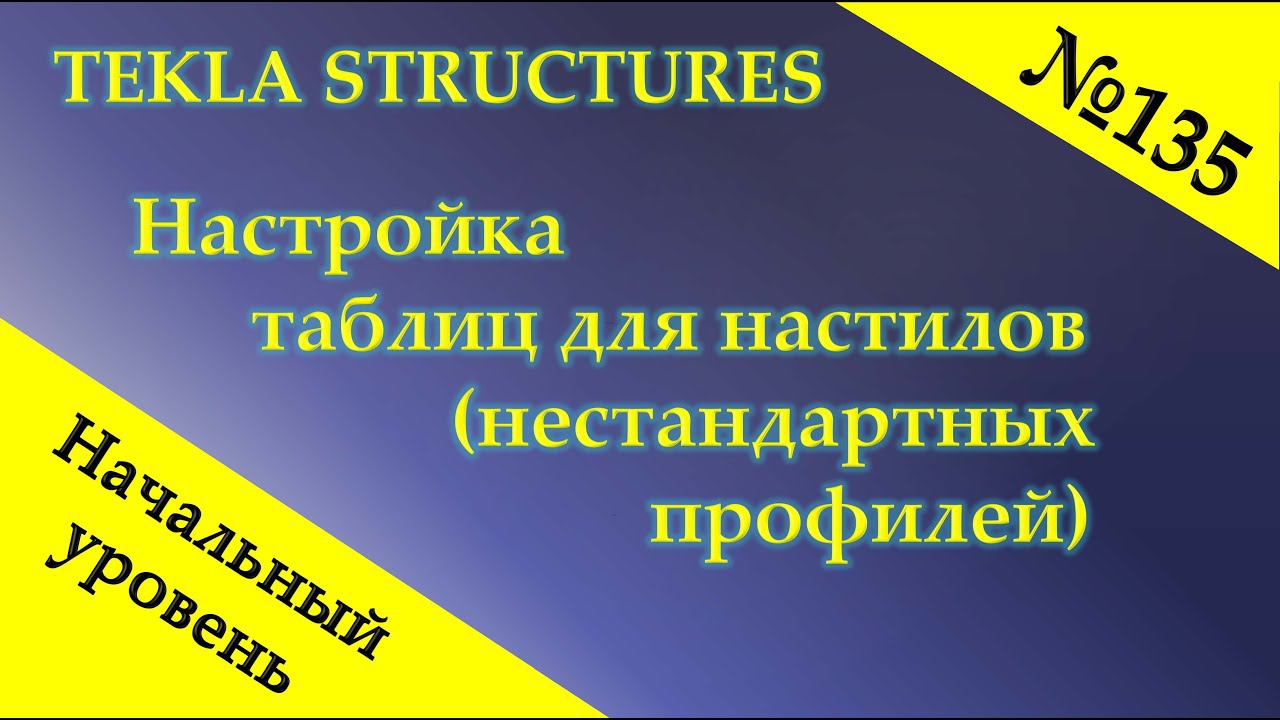 Настройка таблиц для настилов нестандартных профилей