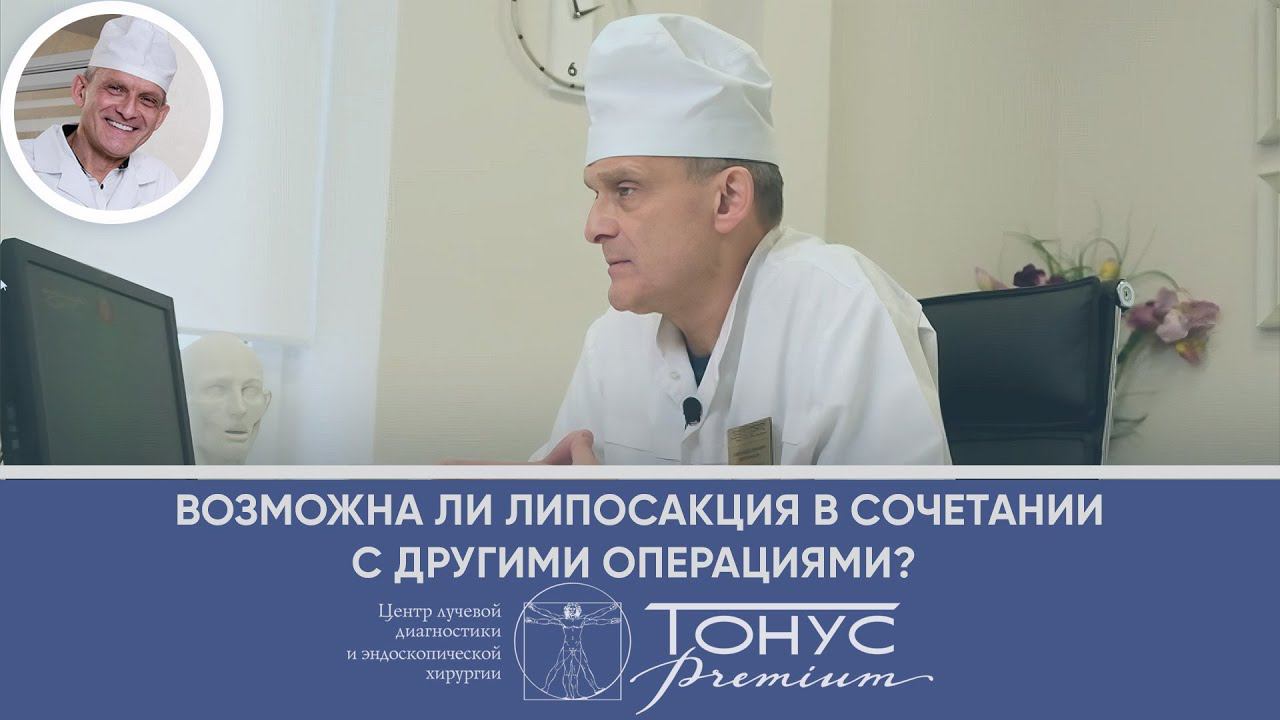 Возможна ли липосакция в сочетании с другими операциями? смотреть онлайн