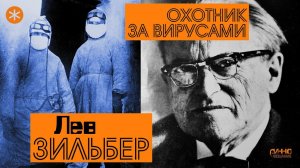 ЛЕВ ЗИЛЬБЕР. ОХОТНИК ЗА ВИРУСАМИ. Из цикла "Легенды науки"