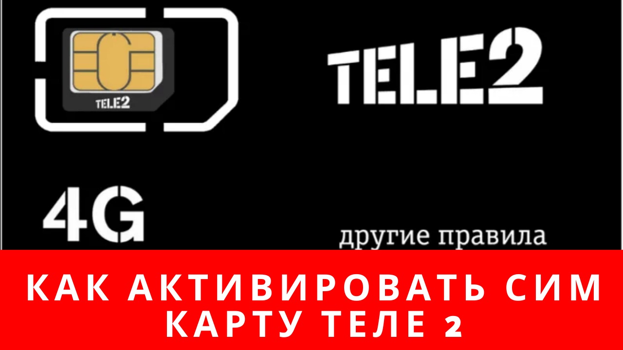 Как проверить активирована ли карта теле2