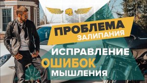 Проблема залипания. Исправление ошибок мышления.