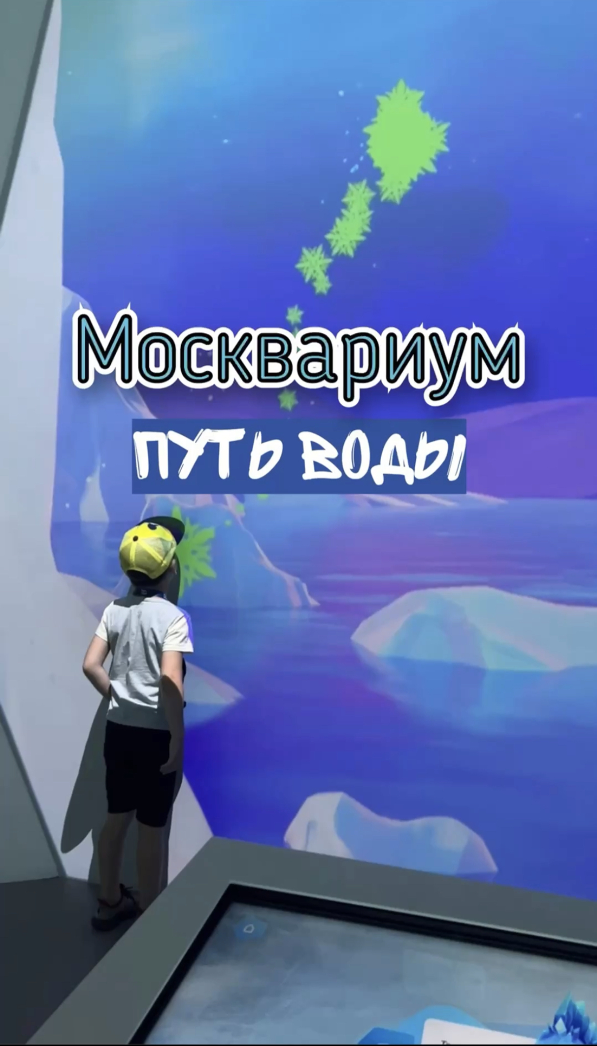 Интересные места в Москве.  Путь воды. #москвариум #длядетей  #кудасходитьвмоскве #shorts