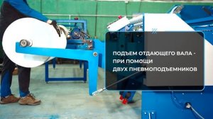 Станок PM 05 для перемотки нетканого, вискозного полотна,  рулонных материалов + перфорация
