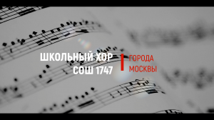 Хор школы 1747 г.Москвы.mp4