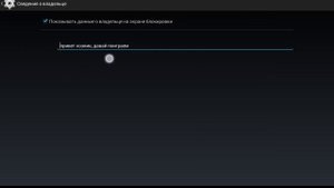 Как сделать надпись на экране блокировки