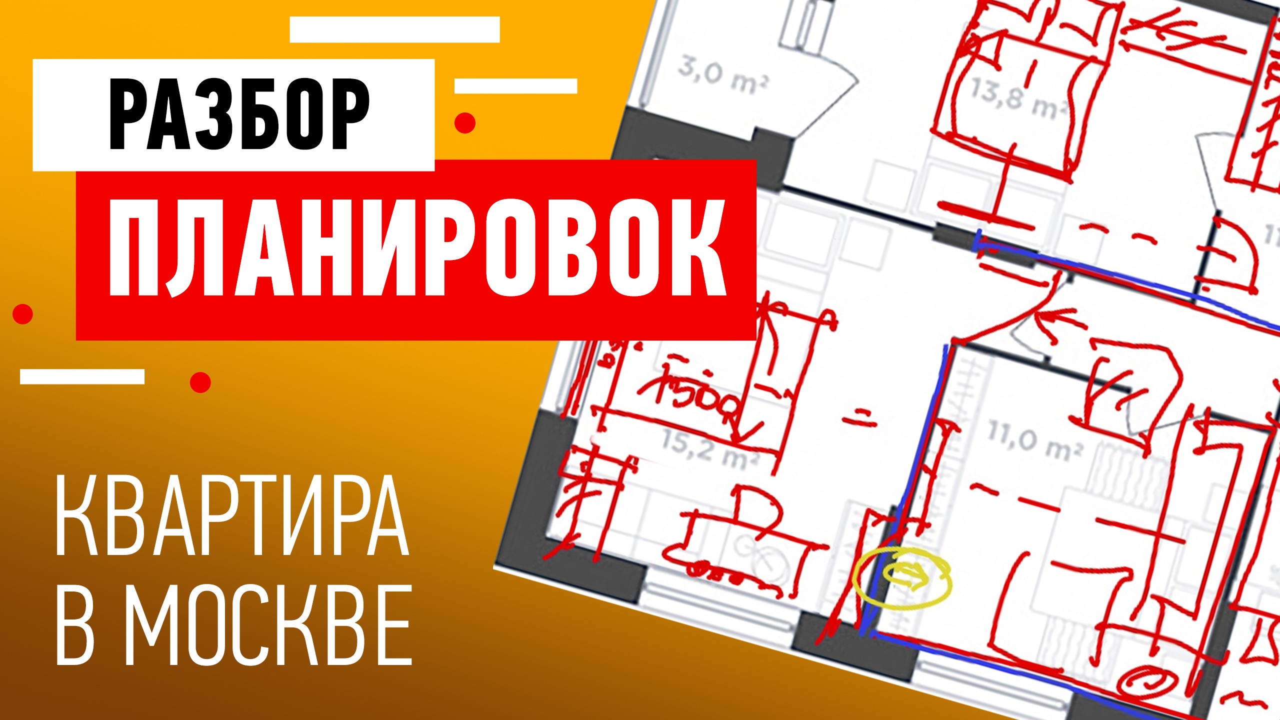 Разбор планировки квартиры в Москве. Планировка от застройщика. Советы дизайнера интерьеров