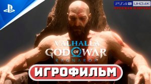 ИГРОФИЛЬМ GOW: РАГНАРЁК ВАЛЬГАЛЛА ✪ РУССКАЯ ОЗВУЧКА