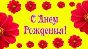 С Днем Рождения женщине! Прикольное необычное поздравление