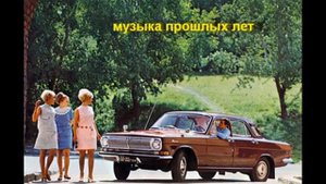ретро музыка ссср