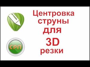 Как установить струну по центру на станке СРП. резка 3д модели из пенопласта.