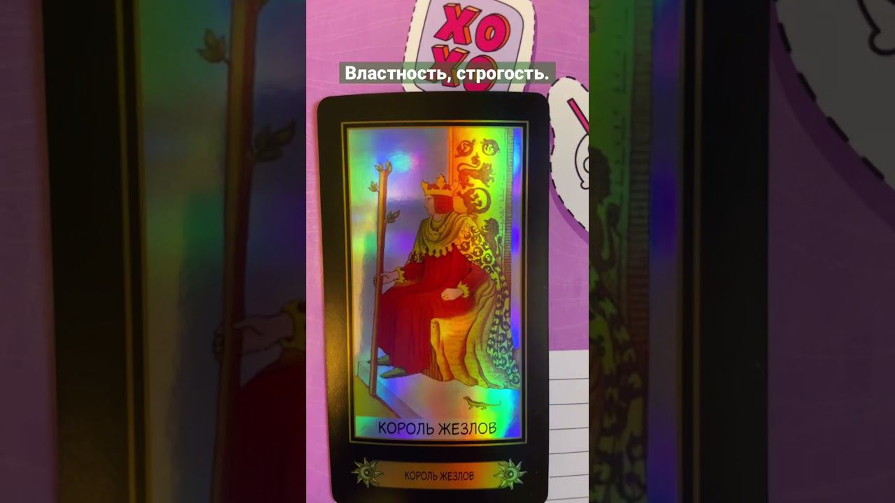 Таро Король Жезлов #tarot #таро #shortvideo #эзотерика #расклад #tarotreading #руны  #short #shorts