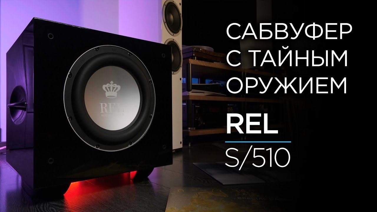 Сабвуфер rel t/9i. Сабвуферы rel новые 2022 HT/1510 обзор тест.