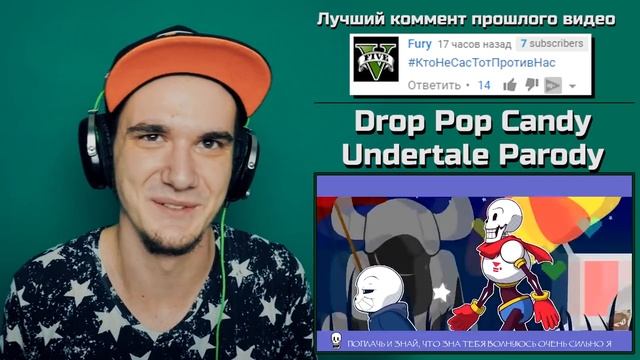 Drop Pop Candy - Undertale Parody (RUS COVER) | РЕАКЦИЯ смотреть онлайн