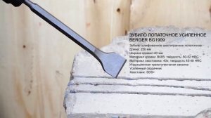 Зубила усиленные BERGER®    Зубила SDS
