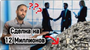 Моя Первая Инвест Сделка на Миллионы!!! Оправдан ли Риск ???