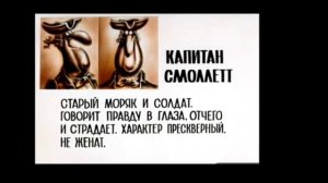 Досье Капитана Смоллета