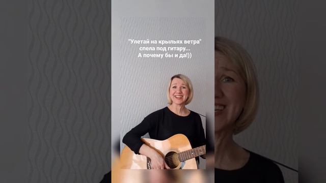 🌬️"Улетай на крыльях ветра". Решила спеть под гитару и вот, что получилось🙈....