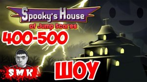 Мультяшная игра Spooky's Jump Scare Mansion HD Renovation!Детский инди хоррор для взрослых!СТРАШНО!