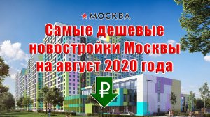 Самые дешевые новостройки Москвы на август 2020 года