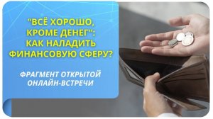 "Все хорошо, кроме денег": как наладить финансовую сферу? Фрагмент вебинара