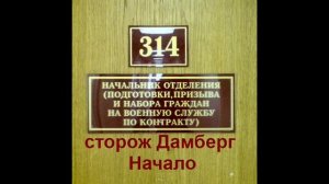 Сторож Дамберг: Начало