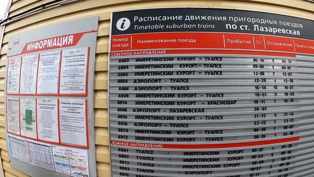 Важно!!!  Электричка Лазаревское аэропорт. Расписание электричек и изменения!?ЛАЗАРЕВСКОЕ СЕГОДНЯ?