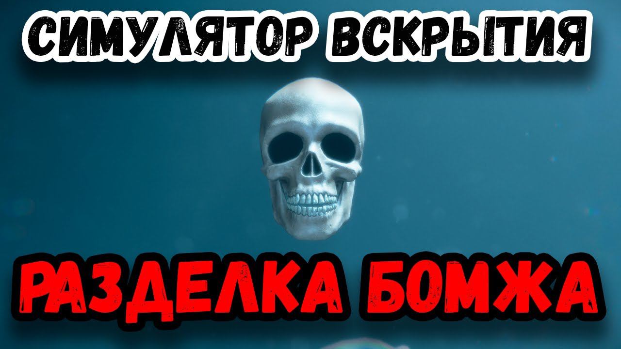 НОВЫЙ СИМУЛЯТОР ВСКРЫТИЯ ► Autopsy Simulator