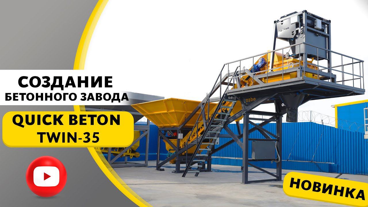 Создание бетонного завода QUICK BETON TWIN-35