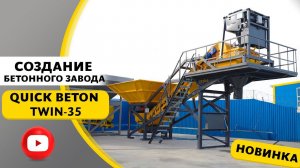 Создание бетонного завода QUICK BETON TWIN-35