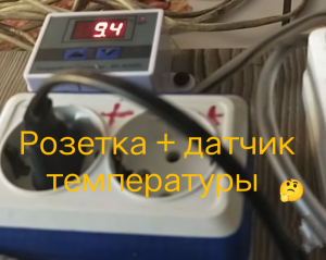 розетка + датчик температуры.mp4